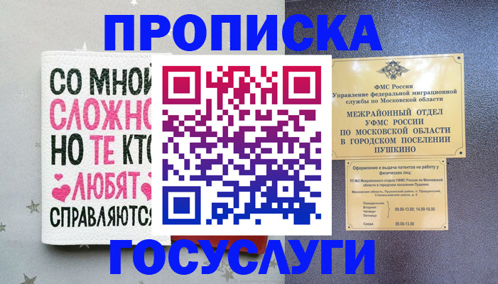 временная регистрация в Балашихе