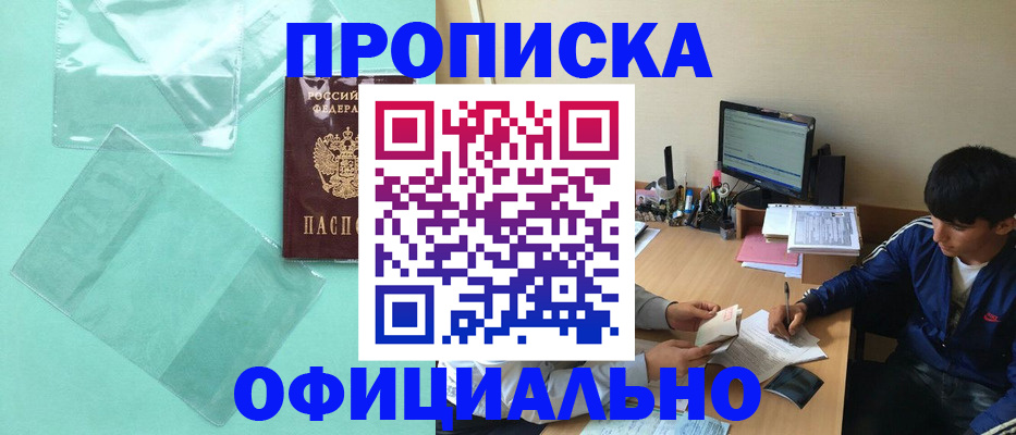 купить прописку в Балашихе
